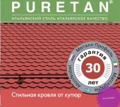 Металлочерепица Монтеррей PURETAN 0,5 мм RAL____1190/1100 30 лет гарантия